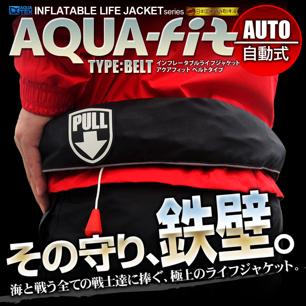 【クーポンで最大20％OFF】 AQUATEX ライフジャケット 安心1年保証 国交省（桜マーク） 基準超え 釣り 腰巻 大人 子供 男性 女性 キッズ フィッシング 自動膨張式 ウエスト ベルトタイプ 救命胴衣 磯釣り 陸っぱり