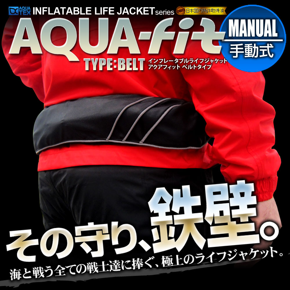 【クーポンで最大15％OFF】 安心1年保証 AQUATEX ライフジャケット 国交省（桜マーク） 基準超え 釣り 腰巻 大人 子供 男性 女性 キッズ フィッシング 手動膨張式 ウエスト ベルトタイプ 救命胴衣 磯釣り 陸っぱり