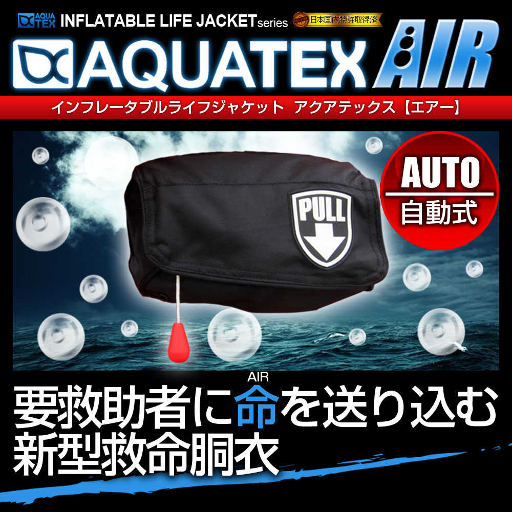 AQUATEX ライフジャケット 安心1年保証 国交省（桜マーク） 基準超え 釣り 腰巻 大人 子供 男性 女性 キッズ フィッシング 自動膨張式 ウエスト ポーチタイプ 救命胴衣 磯釣り 陸っぱり