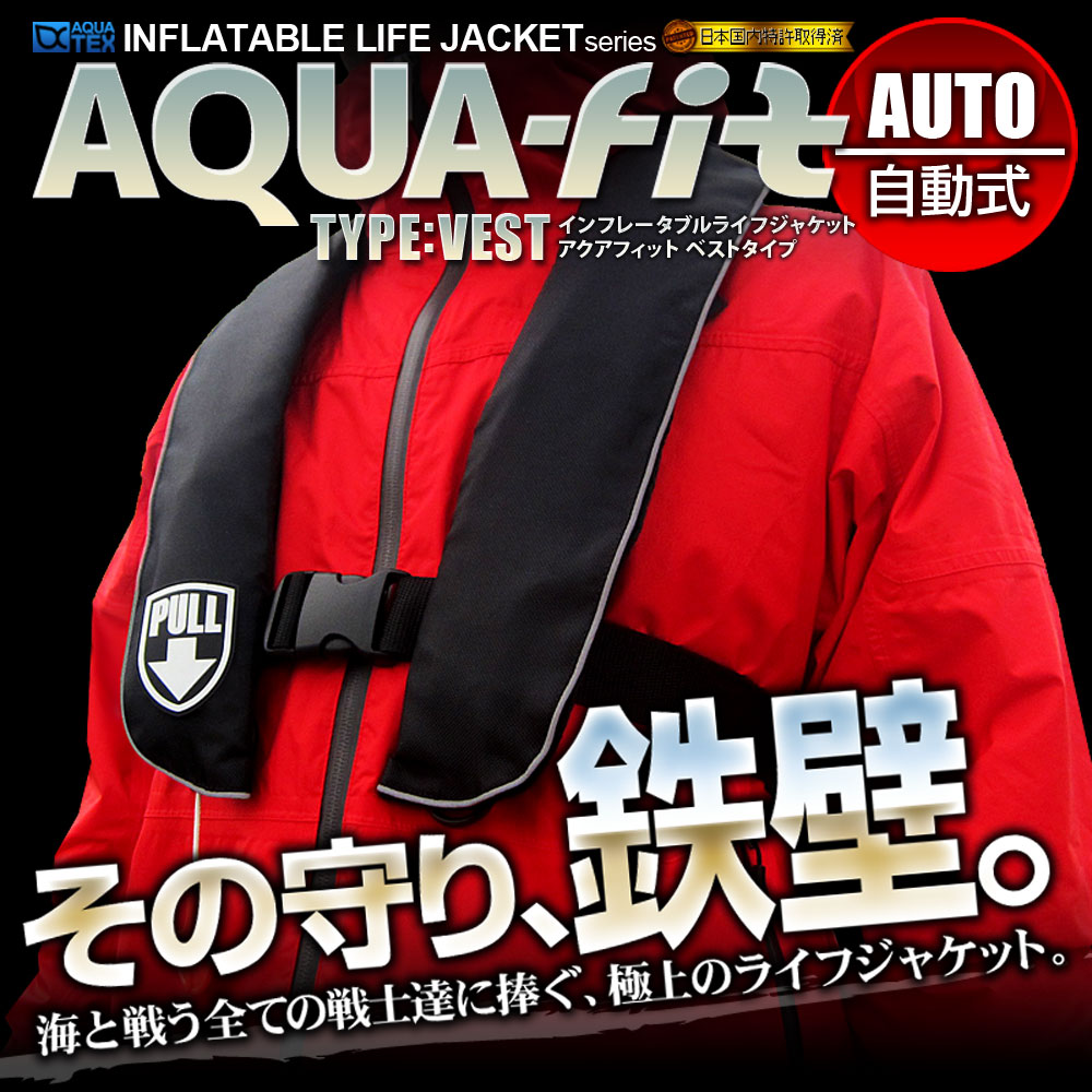 AQUATEX ライフジャケット 安心1年保証 国交省（桜マーク） 基準超え 釣り 大人 子供 男性 女性 キッズ フィッシングベスト 自動膨張式 ベストタイプ 救命胴衣 磯釣り 陸っぱり