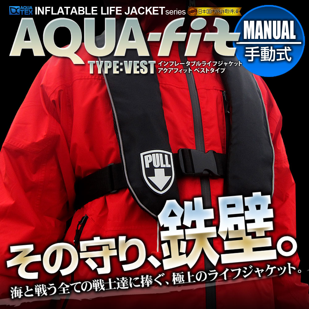 【クーポンで最大20％OFF】 AQUATEX ライフジャケット 安心1年保証 国交省（桜マーク） 基準超え 釣り 大人 子供 男性 女性 キッズ フィッシングベスト 手動膨張式 ベストタイプ 救命胴衣 磯釣り 陸っぱり