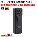 小型カメラ クリップ付き MC-MC155 FHD1080P 高画質 小型防犯カメラ 防犯カメラ 監視カメラ 防犯カムカム