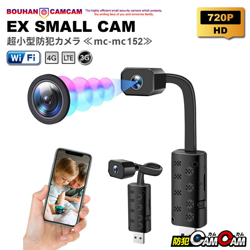 【最大20%OFFクーポン配布中】防犯カメラ 小型 屋内 室内用 見守りカメラ ペットカメラ wifi 小型カメラ 超小型 MC-MC152 スマホ 遠隔 wifi 高画質 24時間 連続録画 暗視撮影 120度広角レンズ 監視カメラ 浮気調査 証拠撮影 防犯カムカム