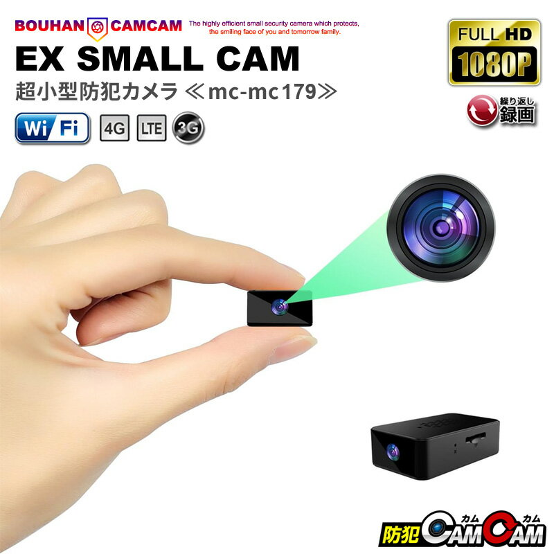 【最大20%OFFクーポン配布中】防犯カメラ 小型 屋内 室内用 小型カメラ 超小型 MC-MC179 高画質 24時間..
