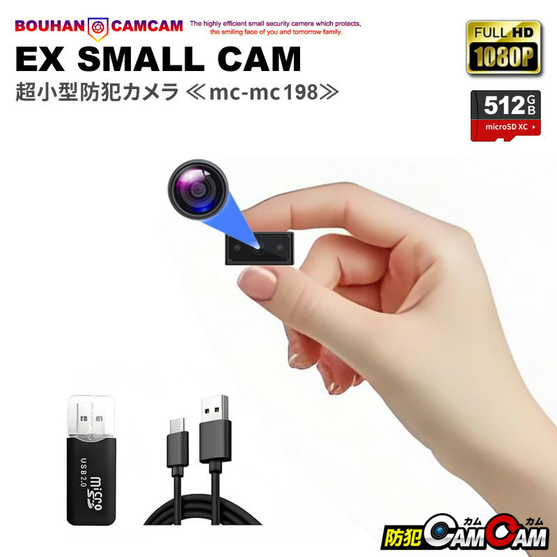 【20％OFFクーポン配布中】防犯カメラ 小型 屋内 室内用 小型カメラ 超小型 MC-MC198 高画質 小型防犯カメラ 監視カメラ 浮気調査 証拠撮影 防犯カムカム