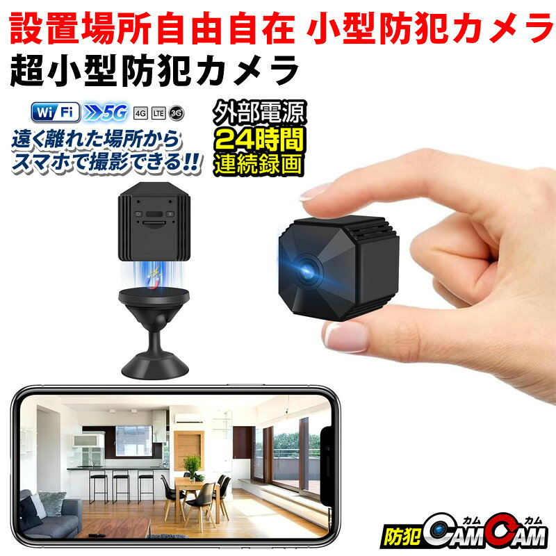 商品仕様 【製品機能】 ・Wi-Fi カメラ本体通信 遠隔操作 ・Wi-Fi ルーター通信 遠隔操作 ・Wi-Fi 3G・4G・5G・LTE通信 遠隔操作 ・Wi-Fi高速接続 ・HD720P規格 動画撮影 ・広角140°レンズ ・H.264/MPEG-4 AVC コーデック ・不可視 赤外線LED暗視撮影機能 ・動体検知機能(プッシュ通知付き) ・繰り返し録画機能 ・外部電源 24時間連続録画機能 ・自動監視システム ・静止画撮影機能 ・microSDカード最大256GB対応 ・簡単設定機能 ・撮影ファイル スマホ保存機能 ・撮影ファイル スマホ再生機能 ・撮影ファイル microSDカード保存機能 ・詳細設定機能 ・簡単操作 ・マグネット内蔵 ・専用スタンド 【動画解像度】 1280×720px（HDハイビジョン） 【動画圧縮形式】 H.264/MPEG-4 AVC 【動画ファイル形式】 mp4 【静止画解像度】 1920×1080（約30万画素） 【静止画ファイル保存形式】 jpg 【視野角：水平】 約140° ※視野角は実測による。 【フレームレート】 ～15FPS（最大） 【最低照度(通常時)】 0.8lux 【最低照度(赤外線照射時)】 0lux 【動体検知方式】 光センシング方式 【内蔵マイク】 新型 高感度マイク 【メモリ】 microSDカード 最大256GBまで対応 ※microSDカードは付属していません。 【USBインターフェース】 USB Type-C 【連続動作時間】 録画：約2時間 ※初期フル充電時のバッテリー性能の目安です。 ※お客様のご使用環境により変動いたします。 ※バッテリー稼働時間は理論値であり稼働時間を保証するものではありません。 【製品サイズ】 約36×36×40mm（縦×横×幅） 【重量】 約38g 【バッテリー】 リチウムイオン（内蔵） 【対応OS】 Android：5.0以降/iOS：7.1以降 【専用アプリ】 iOS：O-KAM Pro Andoroid：O-KAM Pro 【充電方法】 USB（バスパワー）充電 ACアダプター充電（別売） モバイルバッテリー充電（別売） 【充電時間】 約2-3時間 【防水機能】 ‐ 【生産国】 中国 【保証期間】 1ヶ月 【セット内容】 1.製品本体 2.USBケーブル 3.専用スタンド 4.マグネットシール 【注意事項】 ・保障期間は1ヶ月。初期不良以外は保証対象外となります。 ・本製品の機能全てをご使用いただくには、Wi-Fi環境・スマートフォンが必要となります。 ・接続においては、通信環境等によりカメラとの通信が止まったり、遅延やコマ落ちする場合があります。予めご了承ください。 ・全ての無線LANルータ、スマートフォン等との接続は保証いたしかねます。予めご了承ください。 ・本製品の日時設定にはスマートフォンとの接続が必要となります。 ・製造上の都合で機能仕様やデザイン、付属品の内容が変わる場合があります。 ・細部形状や色味および機能の一部について事前の予告無く変更が行われる場合がございます。あらかじめご了承ください。 ・輸入品につき、製品箱等に多少の汚れ・キズがある場合がございます。 ・製品自体の破損や初期不良については補償範囲内・保証期間内に限り、交換もしくは修理させて頂きます。 ・本製品を使用した事による、直接的もしくは間接的に生じた損害・破損(データを含む)については当方では一切責任・保証を負いません。 ・本ページやパッケージの写真は開発中の製品を撮影したものです。量産品と若干違いがある場合がございます。 ・連続動作時間は理論値であり、動作時間を保証するものではありません。 【アプリ注意事項】 ・専用アプリはiOS、Android対応（無料）です。ご購入前にお手持ちのスマートフォンやタブレットが専用アプリに対応していることをご確認ください。 ・専用アプリはアップデートにより、対応OSの種類が変わったり、機能／設定／仕様等が予告なく変更される場合がございます。 ・専用アプリはストアの審査の都合上、アップデートやメンテナンスが実施される際に、一時的にご使用やダウンロードができなくなる場合がございます。 ・専用アプリのアップデート、メンテナンスで起きた変更や不具合を理由とした製品の返品・返金・保証は致しかねます。あらかじめご了承ください。 ・専用アプリはOSアップデートにより正常に動作しなくなる場合もございます。その場合も返品・返金・保証は致しかねます。あらかじめご了承ください。 小型カメラ 防犯カメラ 監視カメラ 防犯カムカム 防犯camcam