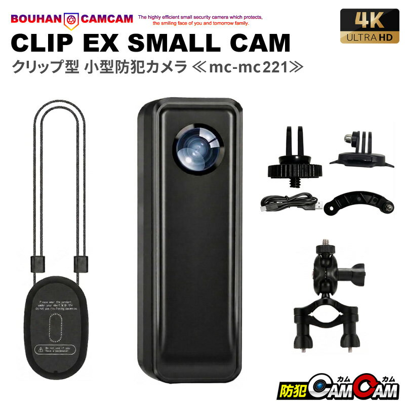 Rakuten - 防犯カメラ 小型 クリップ型 アクションカメラ 小型カメラ MC-MC221 4K高画質 小型防犯カメラ ドライブレコーダー 浮気調査 証拠撮影 防犯カムカム