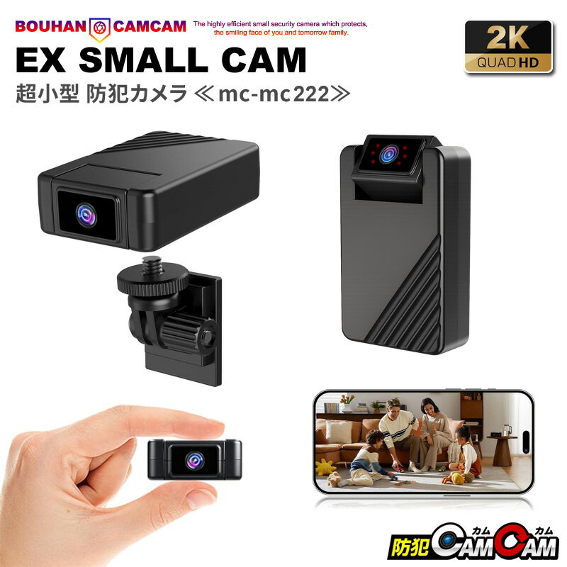 樂天商城 - 【最大15％OFFクーポン配布中】防犯カメラ 小型 超小型 カメラ MC-MC222 2K高画質 小型防犯カメラ 見守り 証拠撮影 防犯カムカム