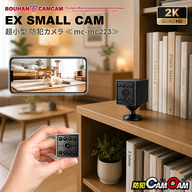 樂天商城 - 【最大15％OFFクーポン配布中】防犯カメラ 小型 超小型 カメラ MC-MC223 2K高画質 小型防犯カメラ 見守り 証拠撮影 防犯カムカム
