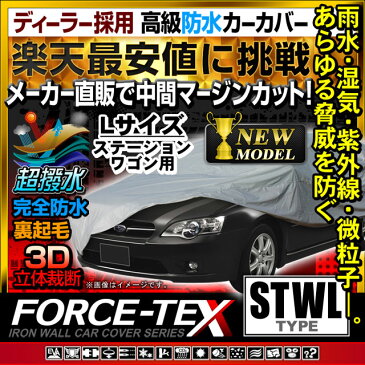 【クーポン利用で最大3000円OFF】カーカバー ボディカバー ボディーカバー 自動車カバー Lサイズ ステーションワゴン用 【あす楽】