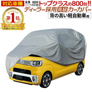 【クーポン利用で3%OFF】 ボディカバー 軽自動車 車 ボディーカバー カーカバー 起毛 自動車カバー 背の高い軽自動車用 N-BOX タント スペーシア ハスラー ジムニー 長さ342cm 横幅150cm 高さ180cm