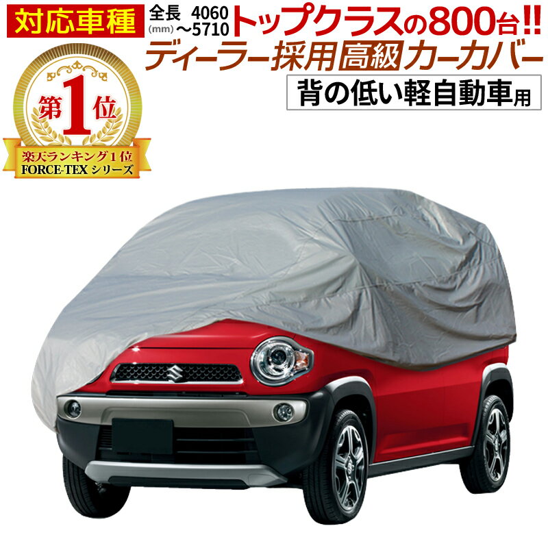 【クーポン利用で3％OFF】 ボディカバー 軽自動車 車 ボディーカバー カーカバー 起毛 自動車カバー 背の低い軽自動車用 ムーヴ ワゴンR ピクシスジョイ N-ONE 長さ342cm 横幅150cm 高さ168cm