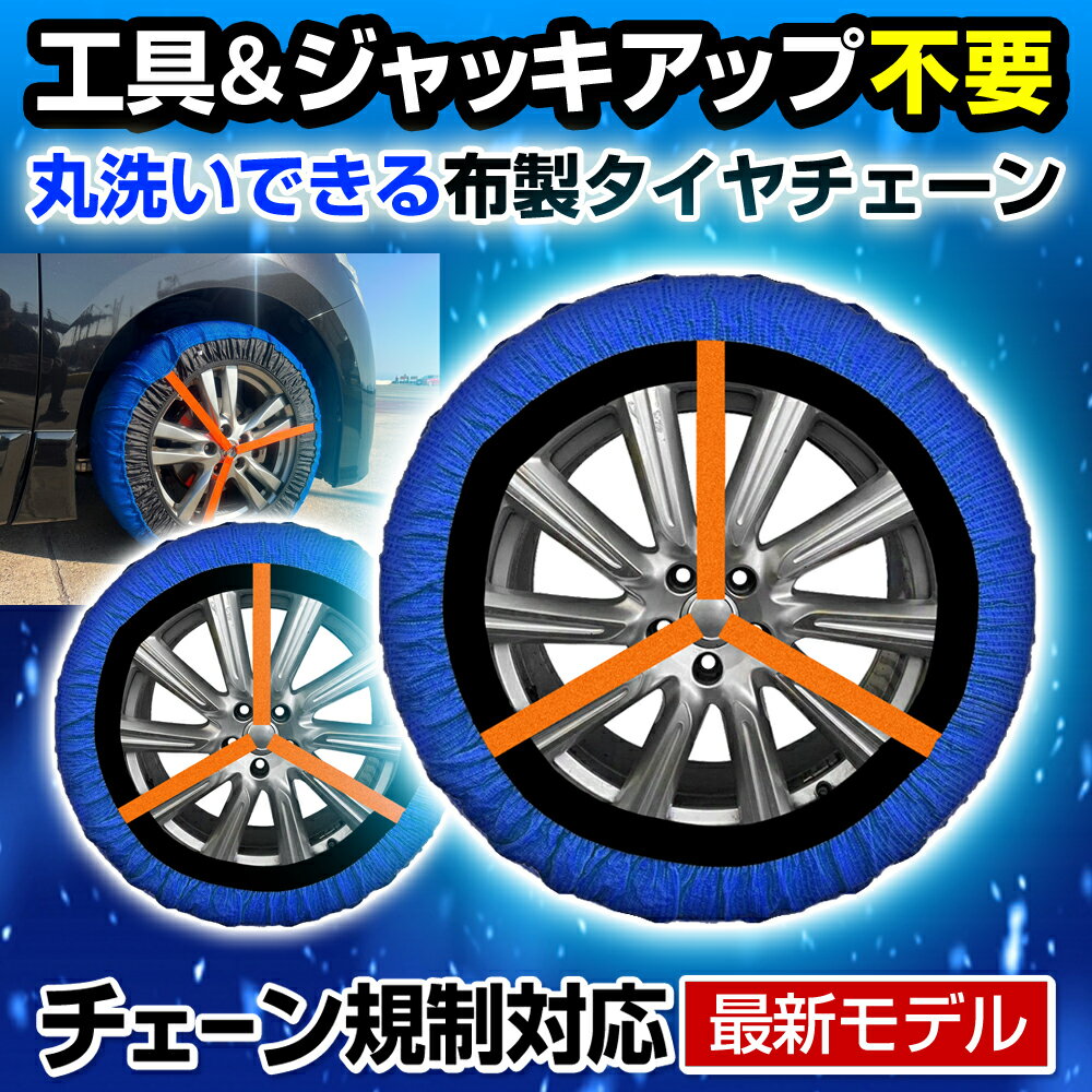 【クーポンで最大10％OFF】 【先行予約販売】タイヤチェーン 布製 タイヤ チェーン規制 対応 タイヤソックス スノーソックス 布製タイヤチェーン 簡単装着 滑り止め すべり止め 2個セット 【atliprime スノーソック】のサムネイル