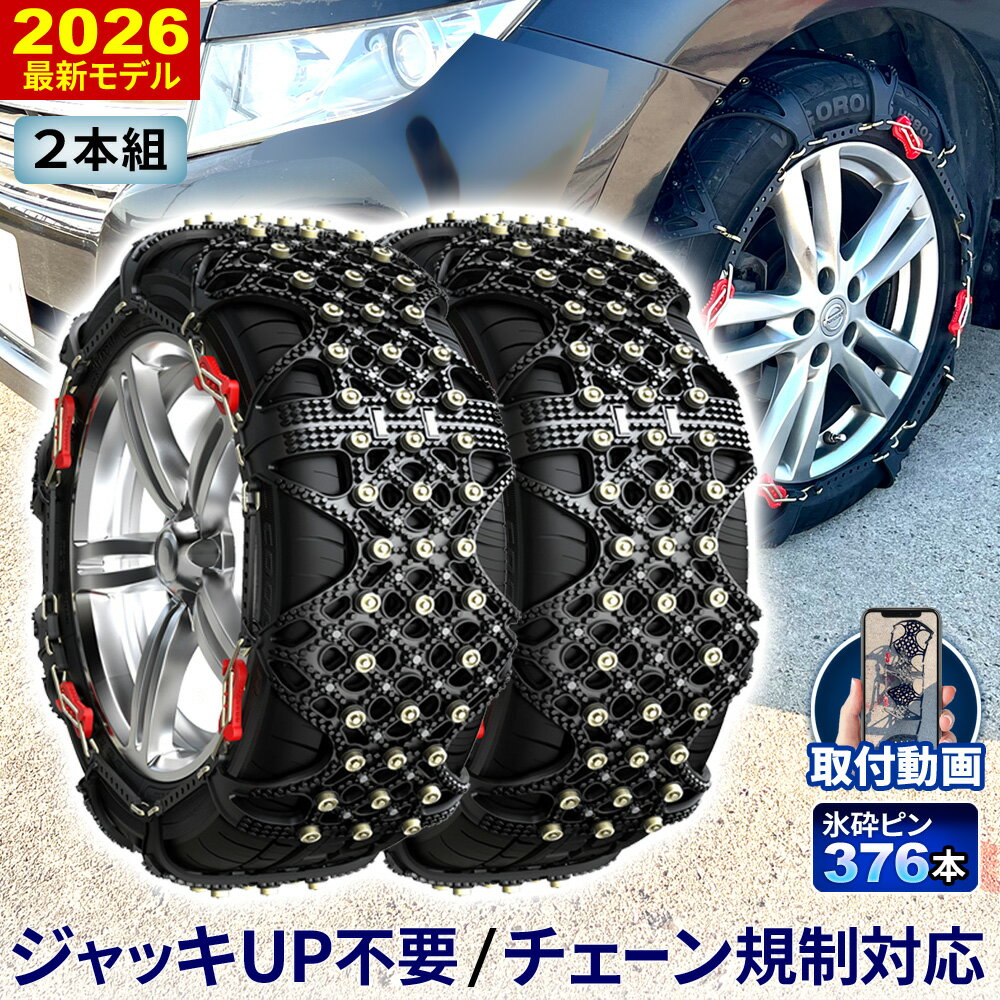 タイヤチェーン 非金属 簡単 ジャッキアップ不要 スパイクピン376本 2本セット 簡単 チェーン規制 対応..