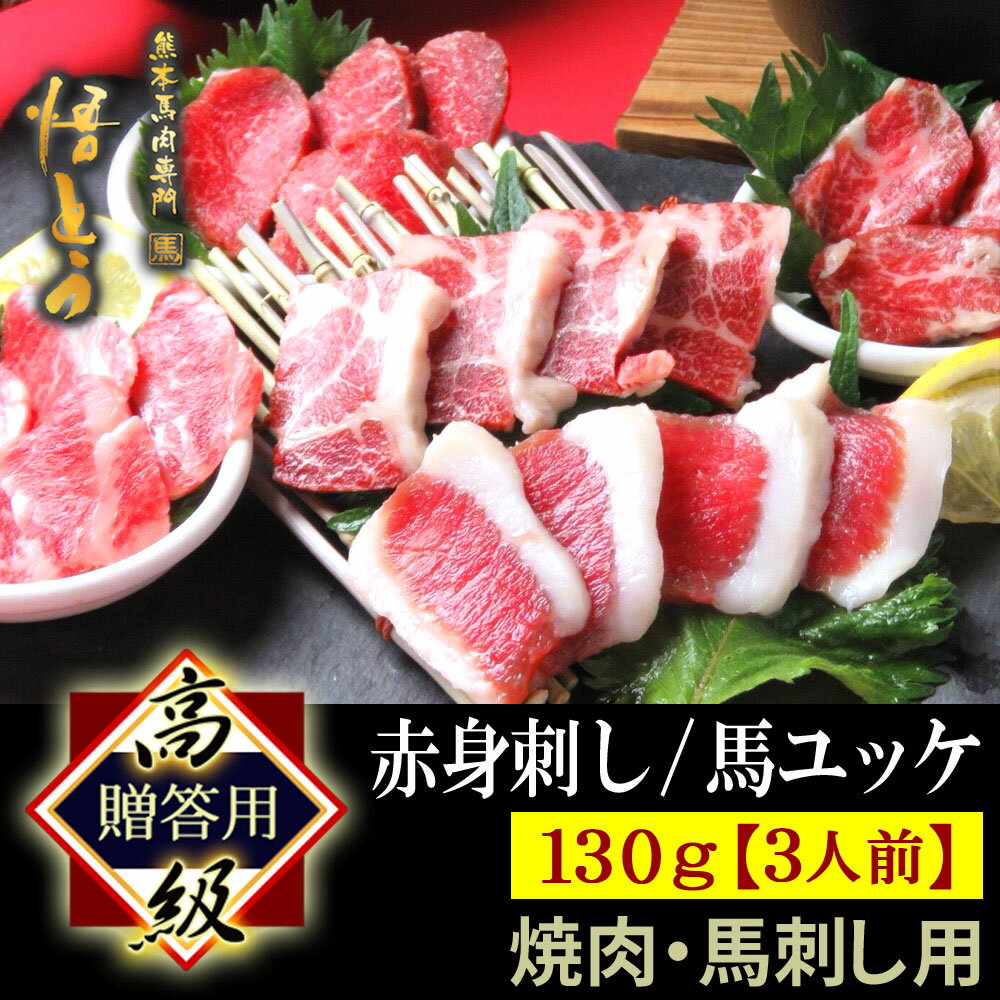 商品説明 熊本馬肉専門 悟とう 赤身刺し/馬ユッケ 焼肉・馬刺し用 130g【3人前】 純国産 馬刺しの本場 熊本の銘店が作った本物の高級馬刺し 馬肉専門店の責務。 それは本場の味そのままの美味しさを届けること。 注意事項 ※リニューアルに...