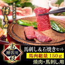 商品説明 熊本馬肉専門 悟とう 馬肉総量150g 焼肉・馬刺し用 馬刺し＆石焼き特選セット 純国産 馬刺しの本場 熊本の銘店が作った本物の高級馬刺し 馬肉専門店の責務。 それは本場の味そのままの美味しさを届けること。 石皿と五徳が付いた、 専門店ならではの特別な 特選馬刺しと石焼のセットです。 注意事項 ※リニューアルに伴い、パッケージ・内容等を予告なく変更する場合がございます。予めご了承くださいませ。 ※商品の規格変更等により、パッケージ記載の表記と異なる場合がございます。 ご購入、お召し上がりの際はお持ちの商品の表示をご確認ください。 名称 焼肉 馬刺し用 お試しセット150g 産地 熊本肥育 内容量 石焼セット（石皿・五徳） 馬ヒモスライス 約100g 馬ユッケ 約50g 賞味期限 製造日より90日 保存方法 冷凍にて保存してください 製造者 旬処 悟とう 熊本県熊本市中央区下通2-1-29Happy1ビル（旧やぶビル）B1F