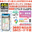 【最大20%OFFクーポン配布&最大P20倍】GPS 追跡 子供 見守り 小型 発信機 月額不要 【45日使い放題】 レンタルGPS ミツケルGPS プロ ナノ...
