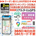GPS 追跡 老人 見守り みまもり 小型 発信機 月額不要 【730日使い放題】 レンタルGPS ミツケルGPS プロ ナノ 深夜徘徊 介護 迷子防止 認知症...