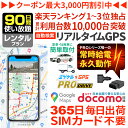 GPS 追跡 車 小型 発信機 月額不要 充電不要 車載専用GPS 【90日使い放題】 レンタルGPS ミツケルGPS プロ ドライブ 車両盗難 盗難防止 盗難...