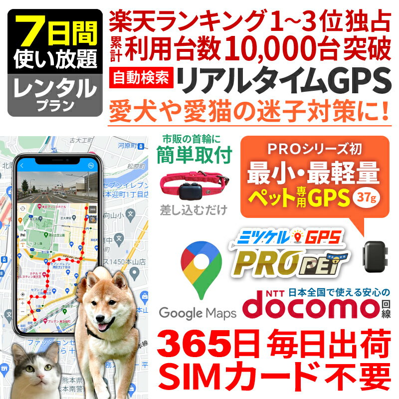 Rakuten - ペット用 GPS 追跡 小型 発信機 レンタルGPS 【7日間使い放題】 ミツケルGPSプロ PET 犬 猫 専用 ペット見守り 迷子防止 首輪装着可能 リアルタイム位置検索 ジーピーエス 検索無制限