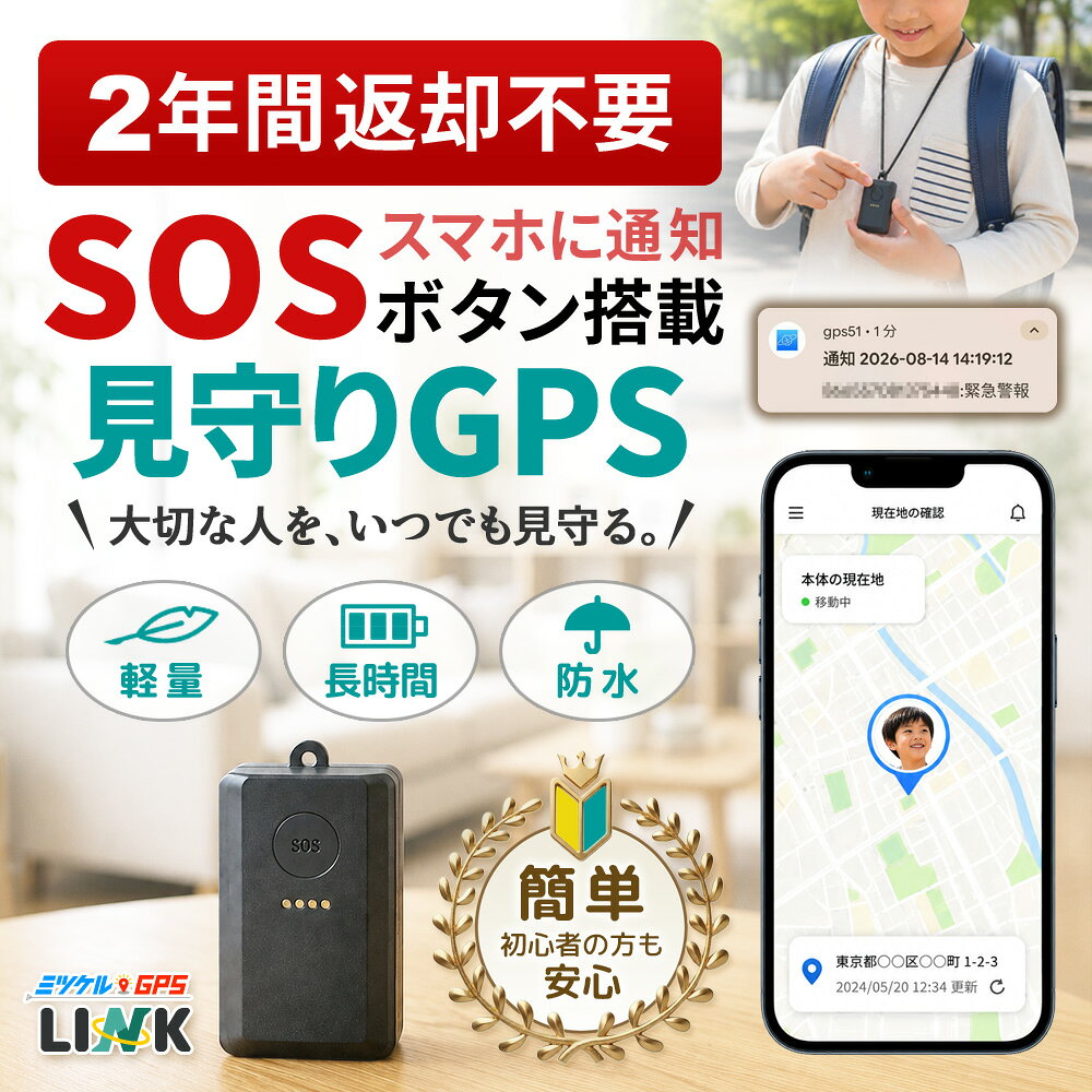 【最大15%OFFクーポン配布中】 ミツケルGPS LINK GPS 追跡 小型 発信機 【最大2年間返却不要】 見守りGPS 子供 高齢者 SOSボタン 超軽量40g リアルタイム追跡 Googleマップ 防水 防塵