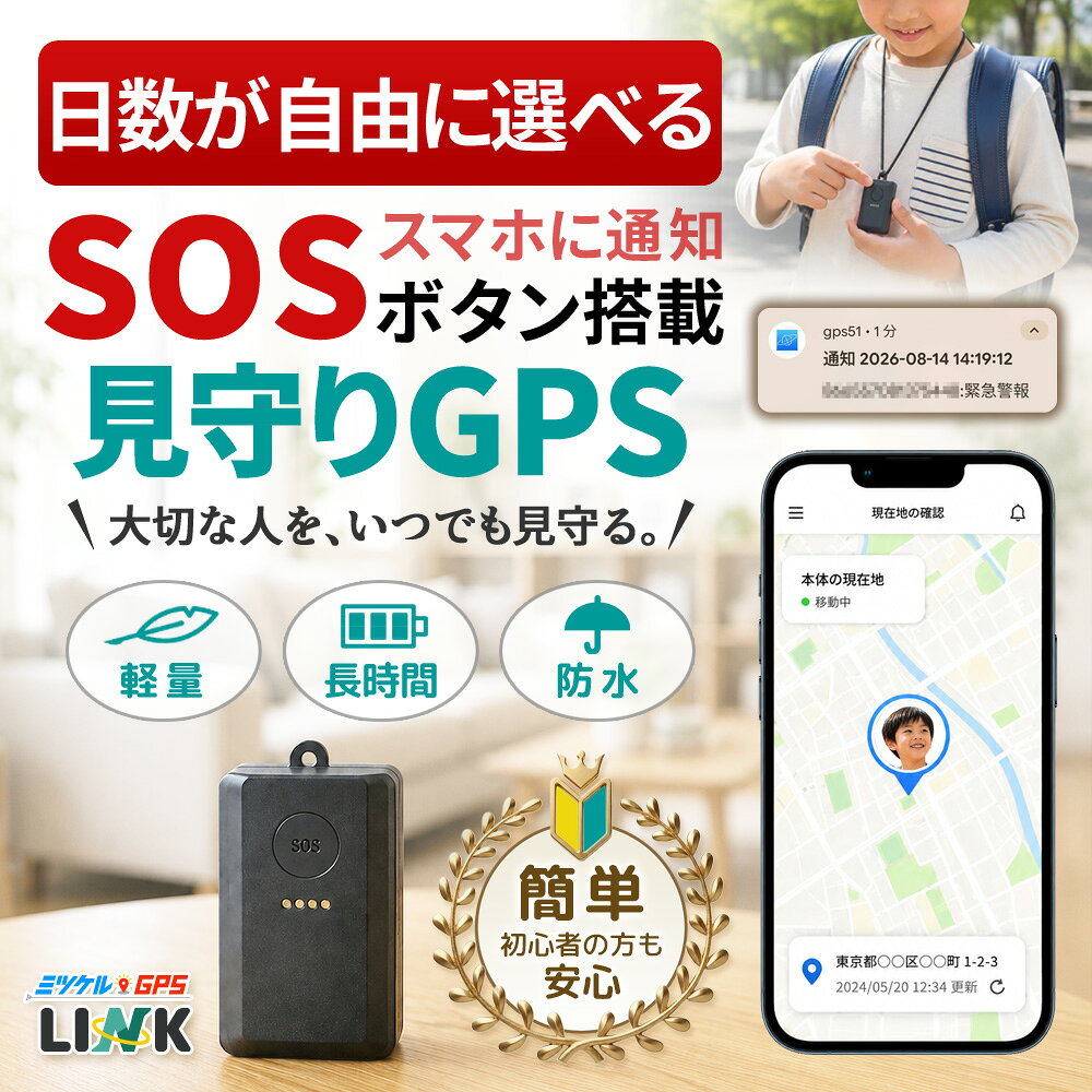 商品説明 もしもの時はボタンひとつで現在地をお知らせ。子供や高齢者の見守りに特化した超軽量GPS ■ミツケルGPS LINK（リンク） リアルタイム自動追跡型 ミツケルGPS LINKは、子供や高齢者の毎日の見守りに特化したレンタルGPSです。 わずか40gの超軽量・コンパクトボディに、リアルタイム自動追跡やGoogleマップによる位置確認、SOS緊急ボタンなど見守りに役立つ機能を搭載。 SOSボタンを押すことで現在地を通知できるため、通学・外出時の子供の見守りや、高齢者の外出時の見守りなど、もしもの時の位置確認にも役立ちます。 ストラップ穴付きで持ち運びやすく、防水・防塵仕様なので毎日の見守りGPSとして安心して携帯できます。 ■主な機能と仕様 ・SOS緊急ボタン搭載 ・ボタンを押して現在地を通知 ・わずか40gの超軽量ボディ ・重さだけでなく本体サイズも超コンパクト ・ストラップ穴付きで持ち運びも簡単 ・リアルタイム自動追跡 ・Googleマップ採用 ・防水・防塵仕様 ・子供や高齢者の見守りに最適 ■もしもの時に役立つSOS緊急ボタン ミツケルGPS LINKにはSOS緊急ボタンを搭載しています。 端末のボタンを押すことで現在地を通知できるため、「今いる場所を知らせたい」という緊急時にも役立ちます。 子供の通学や習い事、高齢者の外出など、離れた場所から見守る際の安心につながる機能です。 ■わずか40g 超軽量・コンパクト 毎日持ち歩く見守りGPSだからこそ、携帯性にもこだわりました。 本体重量はわずか40g。消しゴム1個分ほどの超軽量ボディで、重さだけでなくサイズもコンパクトです。 バッグやポーチなどに入れても邪魔になりにくく、子供や高齢者にも持たせやすいサイズです。 ■ストラップ穴付きで持ち運びも簡単 本体にはストラップ穴を搭載。 ストラップなどを取り付けることで、バッグなどに付けて持ち歩くこともできます。 小型GPSだからこそ気になる紛失対策にも役立ち、毎日の携帯性をさらに高めています。 ■リアルタイムで現在地を確認 リアルタイム自動追跡に対応しているため、移動する端末の位置を確認できます。 子供の通学・帰宅時や、高齢者の外出時など、「今どこにいるのか確認したい」という場面で活躍します。 ■Googleマップ採用で位置が分かりやすい 位置確認には使い慣れたGoogleマップを採用。 地図上で現在地を確認できるため、GPSを初めて利用する方にも分かりやすく、直感的に確認できます。 ■防水・防塵仕様 毎日持ち歩くことを考え、防水・防塵仕様を採用。 通学や通勤、散歩、屋外での外出など、さまざまな環境での見守りに対応します。 ■こんな方におすすめ ・子供の登下校を見守りたい ・塾や習い事への移動を確認したい ・子供だけで外出する時のもしもに備えたい ・高齢の家族の外出を見守りたい ・離れて暮らす家族の位置を確認したい ・緊急時に現在地を知らせられるGPSを持たせたい ・できるだけ軽く小さい見守りGPSを探している ■いろいろな見守り用途に ミツケルGPS LINKは、特に「人の見守り」におすすめのGPSです。 ・子供の登下校 ・塾や習い事への移動 ・子供の外出時の見守り ・高齢者の外出時の見守り ・離れて暮らす家族の見守り ・旅行やレジャー時の位置確認 小さく軽いから毎日持ち歩きやすく、リアルタイム位置確認とSOS緊急ボタンで、大切な家族の見守りをサポートします。