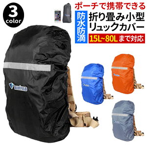 防水 リュックカバー レインカバー ザックカバー 登山 アウトドア 自転車 リュック 【ポイント10倍】