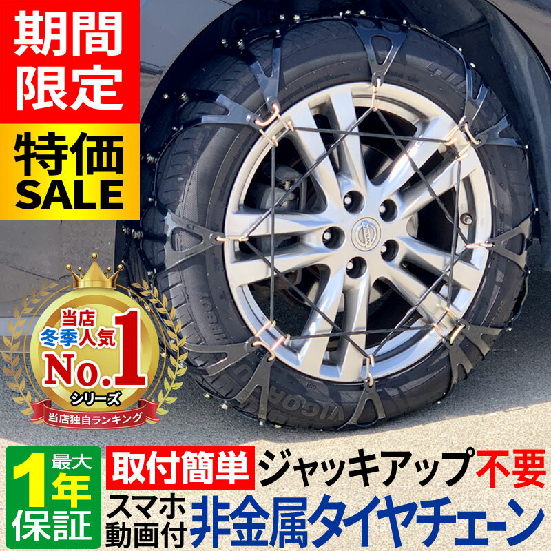 【クーポンで最大20％OFF】 タイヤチェーン 非金属 高性能 スノーチェーン スタッドレスタイヤ