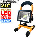 【クーポンで20%OFF】 充電式投光器 ポータブル led 24W 【電池・充電器セット】 【あす楽】