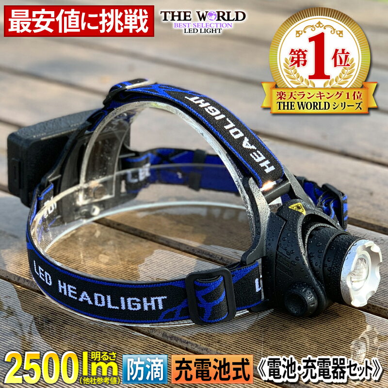 【クーポンで最大20%OFF】 LEDヘッドライト ヘッドライト led ヘッドランプ 登山 防水 強力 懐中電灯 【電池・充電器セット】 【ポイント10倍】通販格安セール情報 楽天 通販