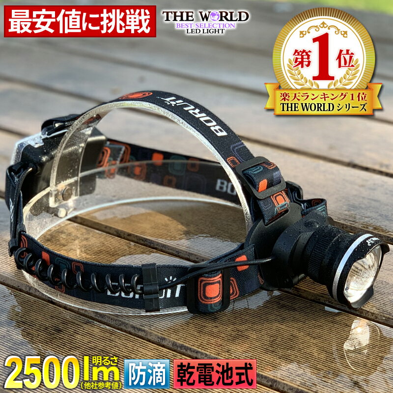 【クーポンで最大20%OFF】 LEDヘッドライト ヘッドライト led 強力 最強クラス 充電式 防水 懐中電灯 単3乾電池×3本使用 【fl-sh015】 【あす楽】 【ポイント10倍】