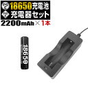 【クーポンで20%OFF】 18650 リチウムイオン電池 1本 1個口 18650 充電器 2200mAh 電池・充電器セット 懐中電灯