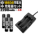 【クーポンで20%OFF】 18650 リチウムイオン電池 4本 2個口 18650 充電器 2200mAh 電池・充電器セット 懐中電灯