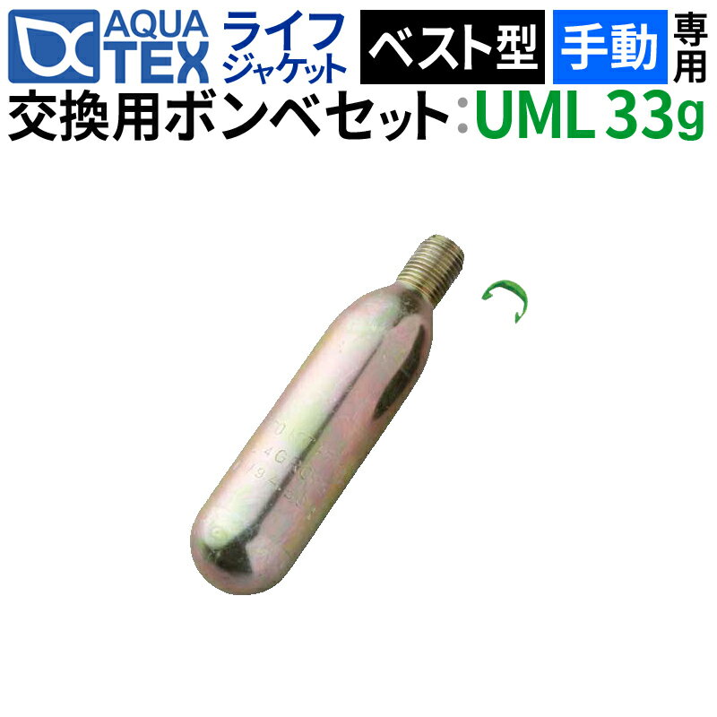 【クーポンで最大15％OFF】 アクアテックス アクアフィット 手動膨張式 ベストタイプ用交換ボンベセット 33gガスボンベ＜対応製品：lj-vs-001＞ ライフジャケット 釣り