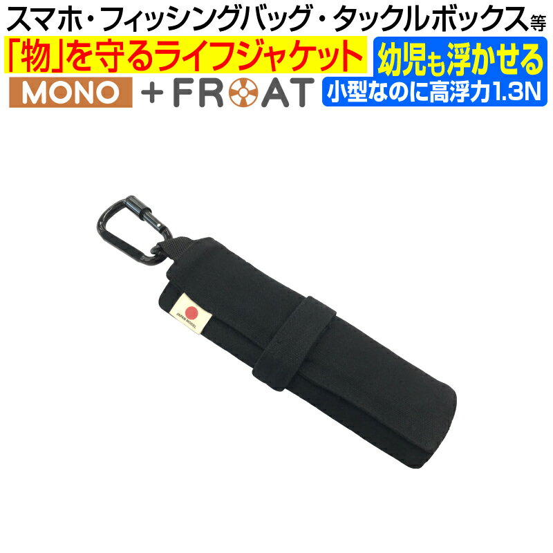 ライフジャケット 釣り モノを守る モノフロート MONOFLOAT 自動膨張式 浮力体 カラビナ付 キッズ フローティング