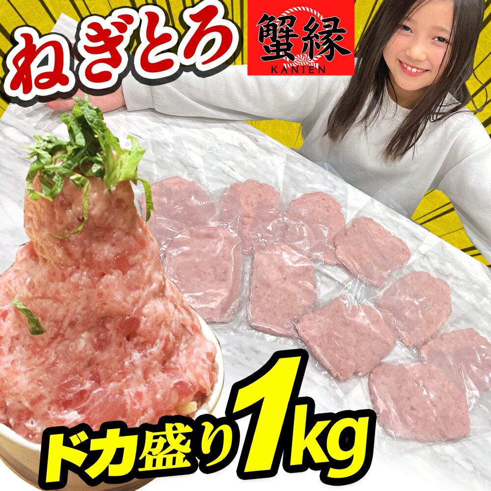 商品説明 ■ねぎとろ 重量 約1.0kg（500g×2箱）【約15～20人前】 ※生食可 解凍方法： 冷蔵庫内で自然解凍、又は流水解凍 ※解凍後はお早めにお召し上がり下さい。 【販売者】 蟹縁 -KANIEN-（かにえん）（静岡市清水区島崎町清水魚市場河岸の市いちば館） 【保存方法】 到着後すぐに冷凍庫で保存 【賞味期限】 冷凍庫保存で約1週間、解凍後即日。 ※家庭用冷凍庫の場合、業務用冷凍庫に比べ保存温度が高いため品質が損なわれる可能性がございます。なるべく早めにお召し上がり下さいませ。 関連ワード ＜慶事＞ 内祝い 還暦祝い 還暦祝 入園内祝い 入学 入園 卒園 卒業 七五三 入進学内祝い 入学内祝い 進学内祝い 初節句 就職内祝い 成人内祝い 名命 退職内祝い お祝い 御祝い 出産祝い 結婚祝い 新築祝い 就職祝い 成人祝い 退職祝い 退職記念 七五三 記念日 お祝い返し お祝 御祝い 御祝 長寿祝い 金婚式