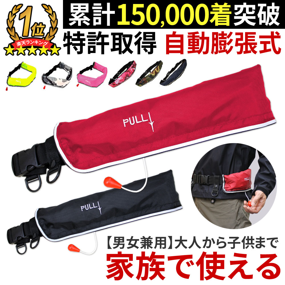 安心1年保証 ライフジャケット 国交省（桜マーク） 基準超え 釣り 腰巻 大人 子供 男性 女性 キッズ フィッシング 自動膨張式 ウエスト ベルトタイプ 救命胴衣 磯釣り 陸っぱり