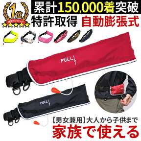 【クーポンで最大20％OFF】 安心1年保証 ライフジャケット 国交省（桜マーク） 基準超え 釣り 腰巻 大人 子供 男性 女性 キッズ フィッシング 自動膨張式 ウエスト ベルトタイプ 救命胴衣 磯釣り 陸っぱり