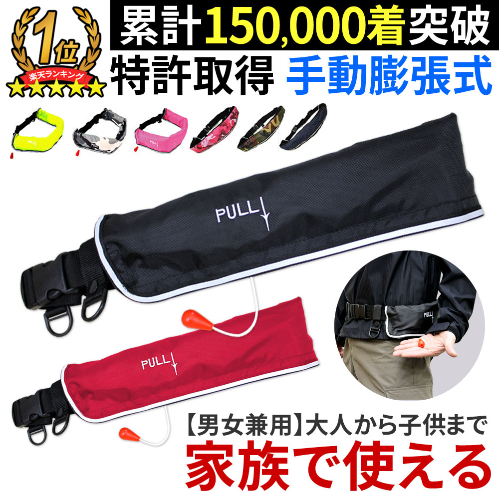安心1年保証 ライフジャケット 国交省（桜マーク） 基準超え 釣り 腰巻 大人 子供 男性 女性 キッズ フィッシング 手動膨張式 ウエスト ベルトタイプ 救命胴衣 磯釣り 陸っぱり
