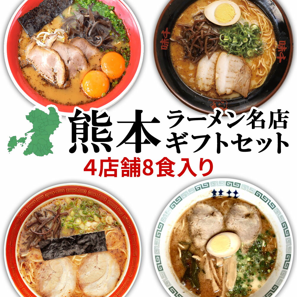 熊本ラーメン 取り寄せ とんこつ 有名店 4種類 8食セット 黒亭 北熊 味千 桂花 ギフト らーめん 人気 ラーメンセット お取り寄せグルメ ご当地 ラーメン 豚骨ラーメン とんこつらーめん グルメ 熊本 お土産