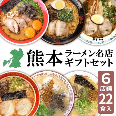 総合卸問屋FORTUNE 【バレンタイン Valentine ギフト】 熊本 ラーメン 取り寄せ とんこつ 有名店6種類 22食セット 黒亭 味千 桂花 大黒 大輪 千龍ギフト らーめん 人気 ラーメンセット お取り寄せグルメ ご当地 ラーメン 豚骨ラーメン とんこつらーめん グルメ 熊本 お土産