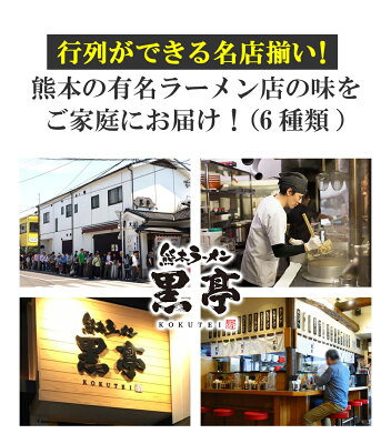 総合卸問屋FORTUNE 【バレンタイン Valentine ギフト】 熊本 ラーメン 取り寄せ とんこつ 有名店6種類 22食セット 黒亭 味千 桂花 大黒 大輪 千龍ギフト らーめん 人気 ラーメンセット お取り寄せグルメ ご当地 ラーメン 豚骨ラーメン とんこつらーめん グルメ 熊本 お土産 画像2