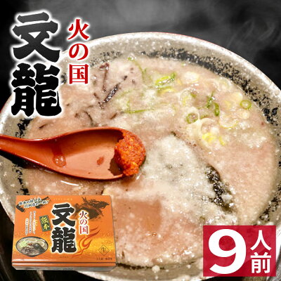 総合卸問屋FORTUNE 【お歳暮 御歳暮 ギフト】 3個セット 文龍 火の国文龍 熊本ラーメン 【9食入】 ギフト らーめん 人気 お取り寄せグルメ ご当地 豚骨ラーメン とんこつラーメン グルメ