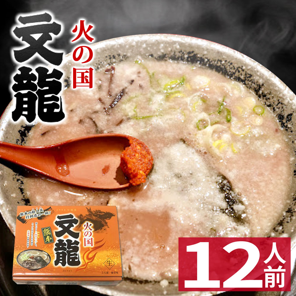 商品説明 【品名】 箱入 熊本 火の国 文龍 3人前 【名称】 生ラーメン 【原材料名】 めん（小麦粉（国内製造）、小麦たん白、還元水飴、食塩/加工澱粉、酒精、かんすい、クチナシ色素、（一部に小麦を含む) 添付調味料（ポークエキス、醤油、豚背脂、ポークペースト、ポークオイル、ポークコラーゲン、ポークエキスパウダー、果糖ぶどう糖液糖、砂糖、香辛料、酵母パウダー/酒精、調味料（アミノ酸等）、増粘多糖類、着色料（カラメル色素、ベニコウジ色素)、香料、（一部に小麦・大豆・鶏肉・豚肉・ゼラチンを含む)) 【内容量】 615g（めん：110g✕3、添付調味料：95g✕3） 【賞味期限】 枠外下部に記載 【保存方法】 直射日光、高温多湿を避けて保存してください。 【使用上の注意】 開封後はお早めにお召し上がりください。 【製造者】 株式会社アイランド食品 香川県綾歌郡綾川町滝宮1801-1 【共同開発】 有限会社クドウフーズ 熊本県熊本市東区戸島4丁目2番47号 注意事項 ※品質保持のため、酒精を使用していますので、開封時に多少アルコール臭がしますが、茹でるとなくなりますのでご安心してお召し上がりください。 ※品質保持のため、酒精を使用していますので、開封時に多少アルコール臭がしますが、茹でるとなくなりますのでご安心してお召し上がりください。 ※本製品は店主監修のもと、お店の味を再現したもので、原材料は店舗のものと異なります。 ※製品には万全を期しておりますが、万ー不良品等、お気づきの点がございましたら、お手数ですがお客様相談窓口までご連絡ください。郵送料負担の上、お取替えさせていただきます。 ※本工場では、卵、乳成分、えび、かにを含む商品も製造しております。アレルギーの方はお召し上がりにご注意ください。 ※急激な温度変化により袋内に水滴が発生し、麺の表面が溶ける場合があります。 ※本品は生ものですので開封後はすぐお召し上がりください。 ※本品には盛り付け用の具は入っておりません。 ※直射日光により、麺の色が変色する場合がありますのでご注意ください。 ※画像はイメージで、具材は入っておりません。 ※リニューアルに伴い、パッケージ・内容等を予告なく変更する場合がございます。予めご了承くださいませ。 ※商品の規格変更等により、パッケージ記載の表記と異なる場合がございます。 ご購入、お召し上がりの際はお持ちの商品の表示をご確認ください。