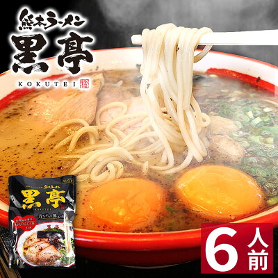 総合卸問屋FORTUNE 【お歳暮 御歳暮 ギフト】 熊本ラーメン 黒亭 【6食入】 黒亭ラーメン ギフト らーめん 人気 お取り寄せグルメ ご当地 ラーメン 豚骨ラーメン とんこつラーメン グルメ