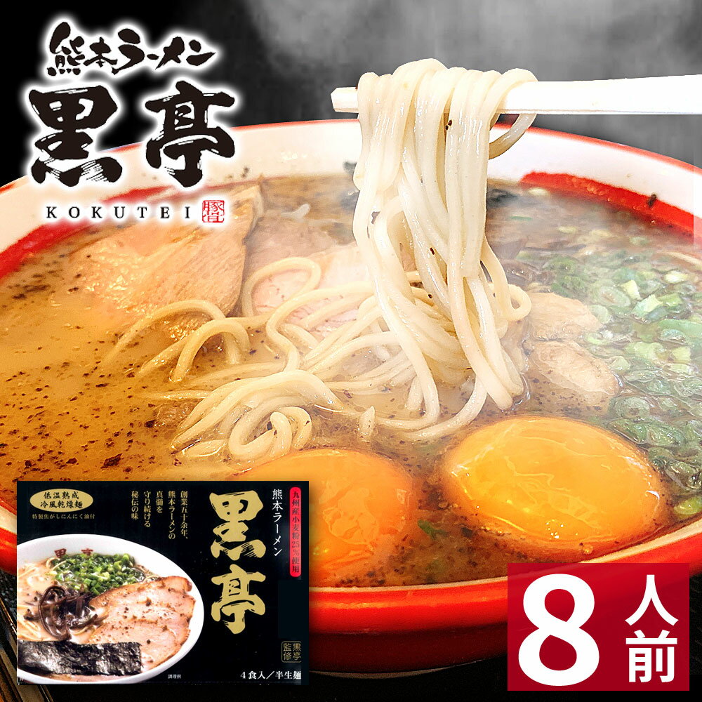 黒亭 ラーメン 【クーポンで最大20％OFF】 【ホワイトデー ギフト】 熊本ラーメン 黒亭 【8食入】 黒亭ラーメン 化粧箱入 贈答用 ギフト らーめん 人気 お取り寄せグルメ ご当地 ラーメン 豚骨ラーメン とんこつラーメン グルメ