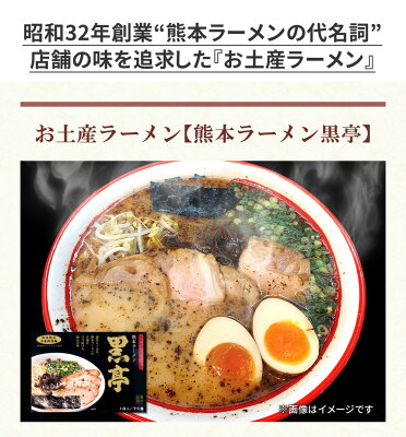 総合卸問屋FORTUNE 【クーポンで最大20%OFF】 【お歳暮 御歳暮 ギフト】 熊本ラーメン 黒亭 【12食入】 黒亭ラーメン 化粧箱入 贈答用 ギフト らーめん 人気 お取り寄せグルメ ご当地 ラーメン 豚骨ラーメン とんこつラーメン グルメ 画像3