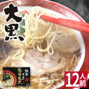 【クーポンで最大20％OFF】 【ホワイトデー ギフト】 熊本ラーメン 大黒 【12食入】 大黒ラーメン 化粧箱入 贈答用 ギフト らーめん 人気 お取り寄せグルメ ご当地 ラーメン 豚骨ラーメン とんこつラーメン グルメ