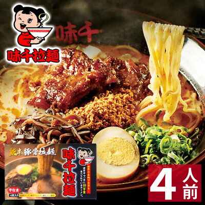 総合卸問屋FORTUNE 【クーポンで10%OFF】 【バレンタイン Valentine ギフト】 熊本 ラーメン 【4食入】 味千ラーメン 化粧箱入 贈答用 ギフト らーめん 人気 お取り寄せグルメ ご当地 ラーメン 豚骨ラーメン とんこつラーメン グルメ