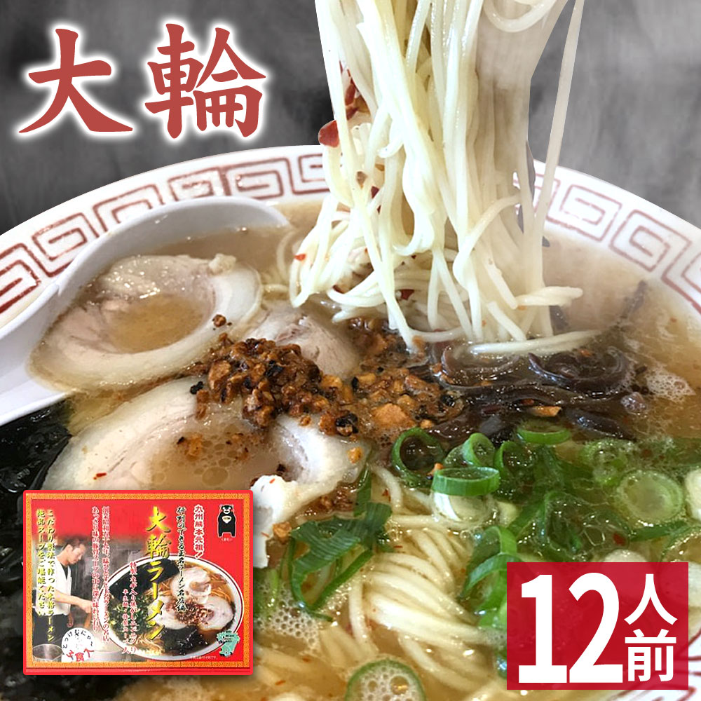 【父の日 ギフト】 玉名ラーメン 【12食入】 大輪ラーメン 化粧箱入 贈答用 熊本ラーメン ギフト らーめん 人気 お取り寄せグルメ ご当地 ラーメン 豚骨ラーメン とんこつラーメン グルメ